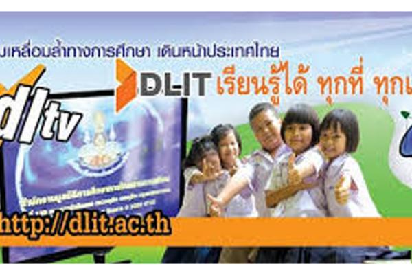 เชิญชวนนักเรียนใช้ DLIT