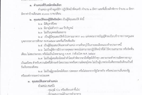 ประกาศรับสมัครบุคคล ตำแหน่งลุกจ้างมูลนิธิฯ ปฏิบัติหน้าที่คนครับและพี่เลี้ยงเด็กพิการ