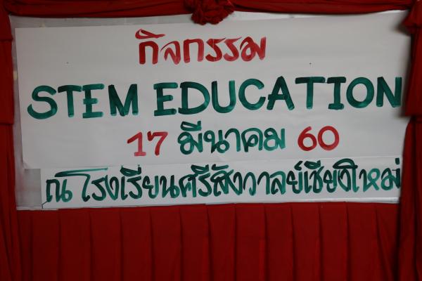 โรงเรียนศรีสังวาลย์เชียงใหม่จัดกิจกรรม STEM EDUCATION